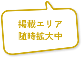 掲載エリア随時拡大中