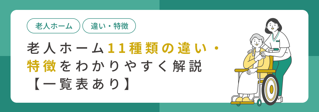 【一覧表あり】老人ホーム11種類の違い・特徴をわかりやすく解説