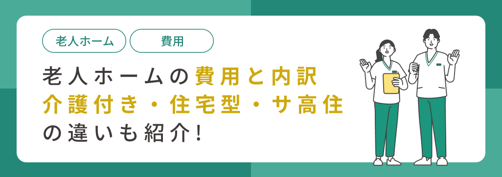 有料老人ホームの費用相場と内訳｜介護付き・住宅型・サ高住の違いも紹介