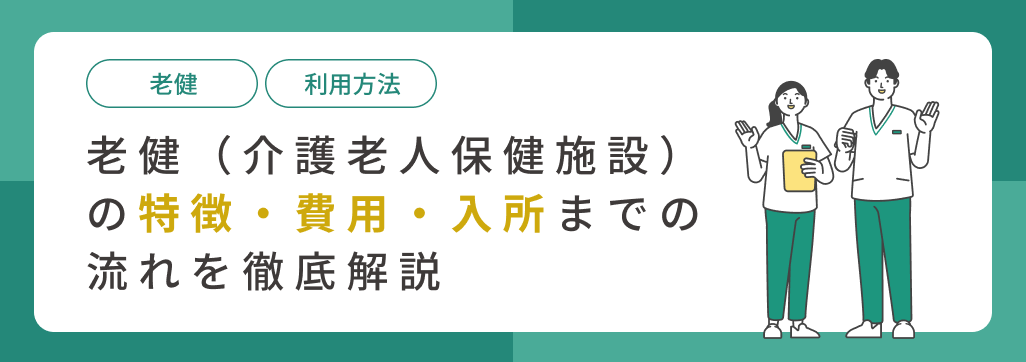 老健（介護老人保健施設）の特徴・費用・入所までの流れを徹底解説