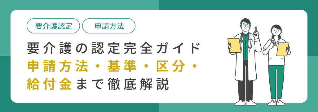 要介護の認定完全ガイド｜申請方法・基準・区分・給付金まで徹底解説」