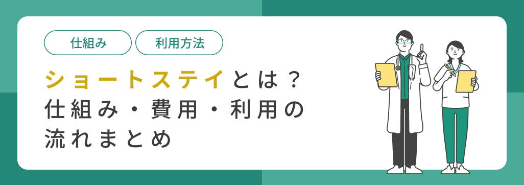 ショートステイとは？仕組み・費用・利用の流れまとめ