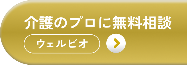 介護のプロに無料相談