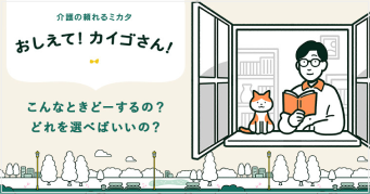 おしえて！カイゴさん！