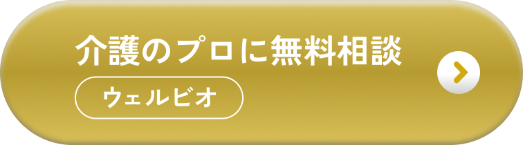 介護のプロに無料相談