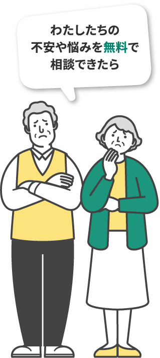 わたしたちの不安や悩みを無料で相談できたら