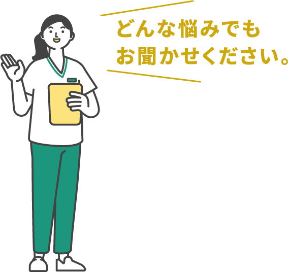 どんな悩みでもお聞かせください。