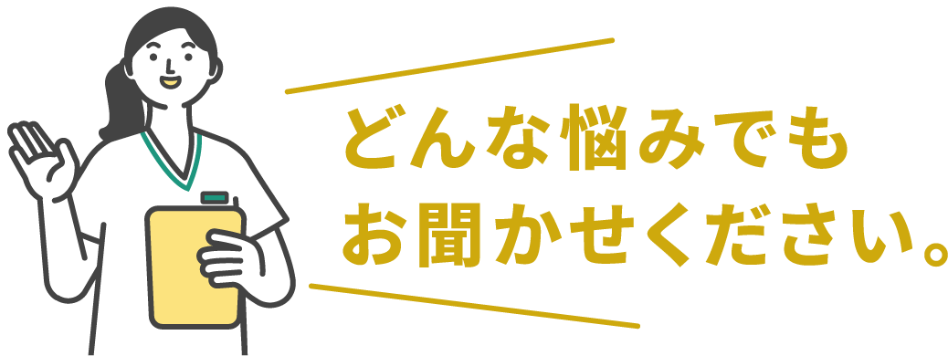 どんな悩みでもお聞かせください。