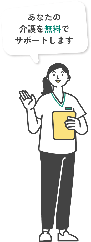 あなたの介護を無料でサポートします