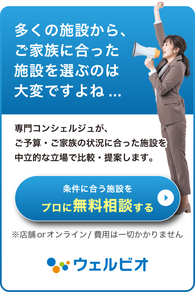条件に合う施設をプロに無料相談する