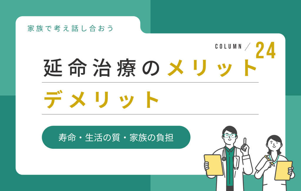 延命治療のメリット・デメリット|寿命・生活の質・家族の負担を考える | 介護のコンシェルジュ