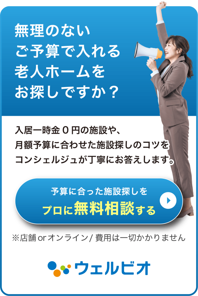 予算に合った施設探しをプロに無料相談する