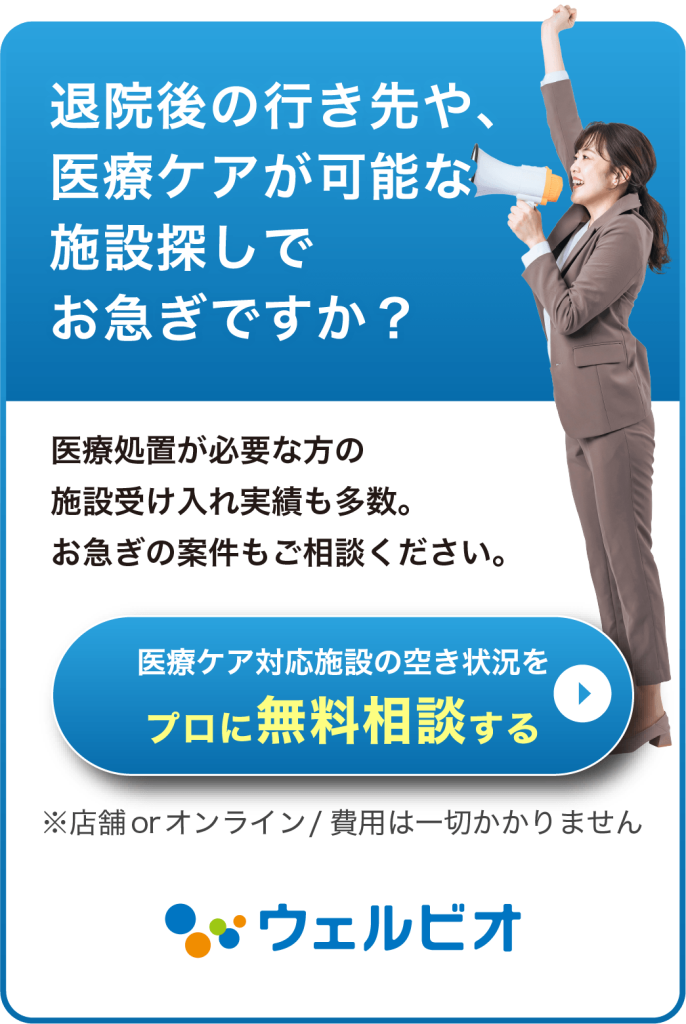 医療ケア対応施設の空き状況をプロに無料相談する