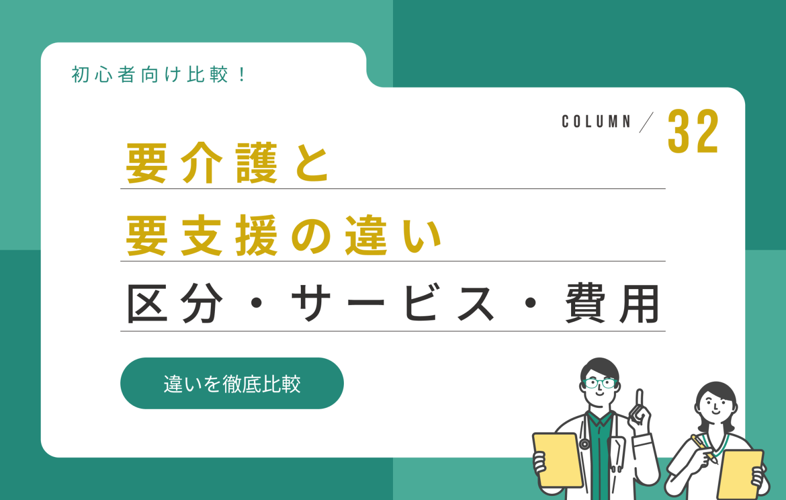 【初心者向け】要介護と要支援の違い|区分・サービス・費用を徹底比較 | 介護のコンシェルジュ
