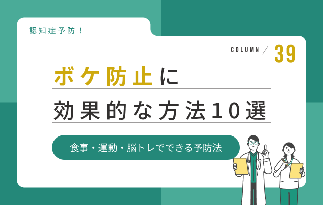 認知症を防ぐには？今すぐできるボケ防止10選｜食事・運動・生活習慣を解説