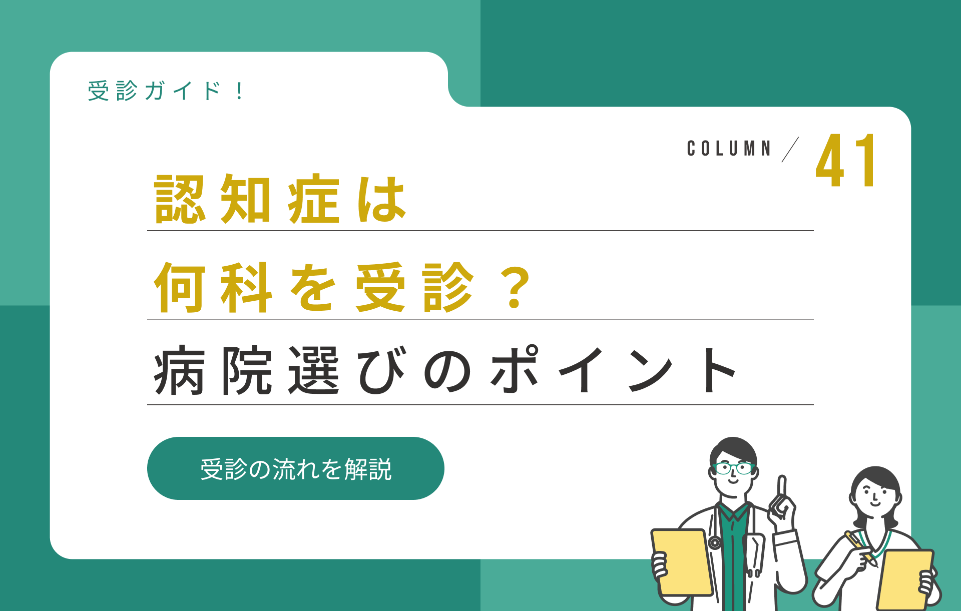 認知症は何科を受診すればいい？病院選びのポイントをわかりやすく解説