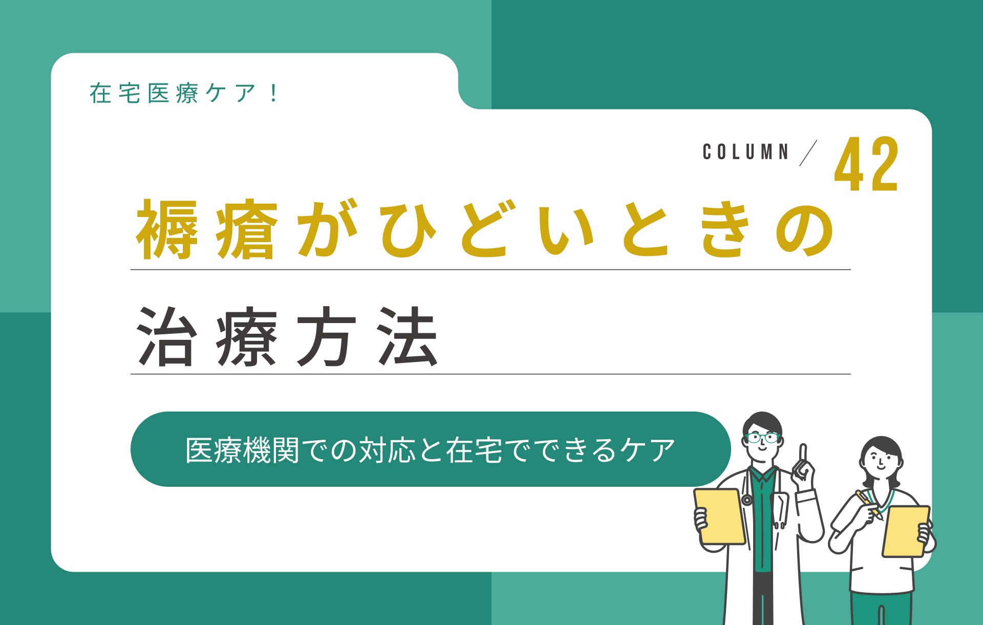 褥瘡がひどいときの治療方法｜医療機関での対応と在宅でできるケア