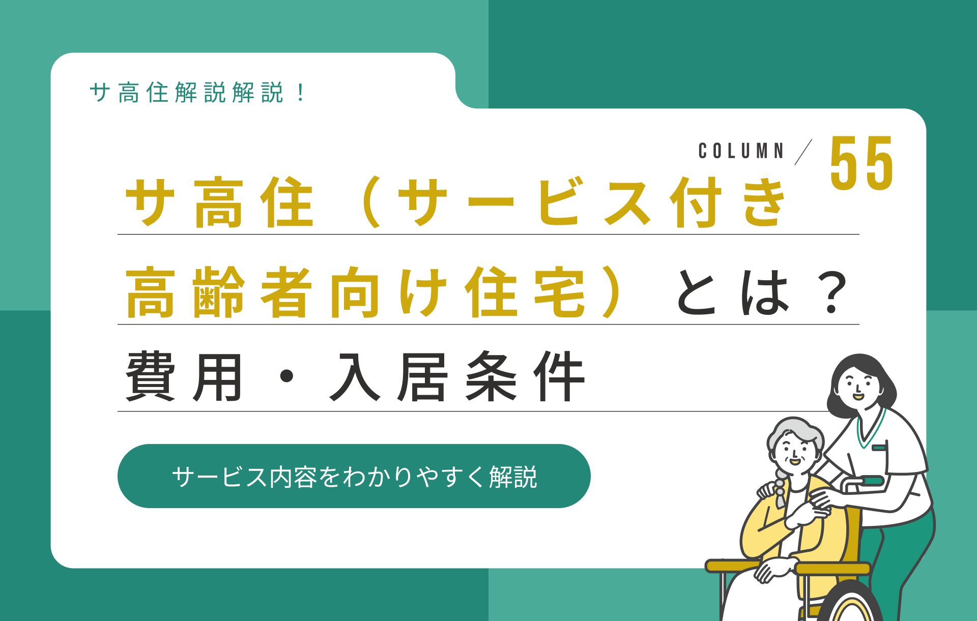 サ高住（サービス付き高齢者向け住宅）とは？費用・入居条件・サービス内容をわかりやすく解説