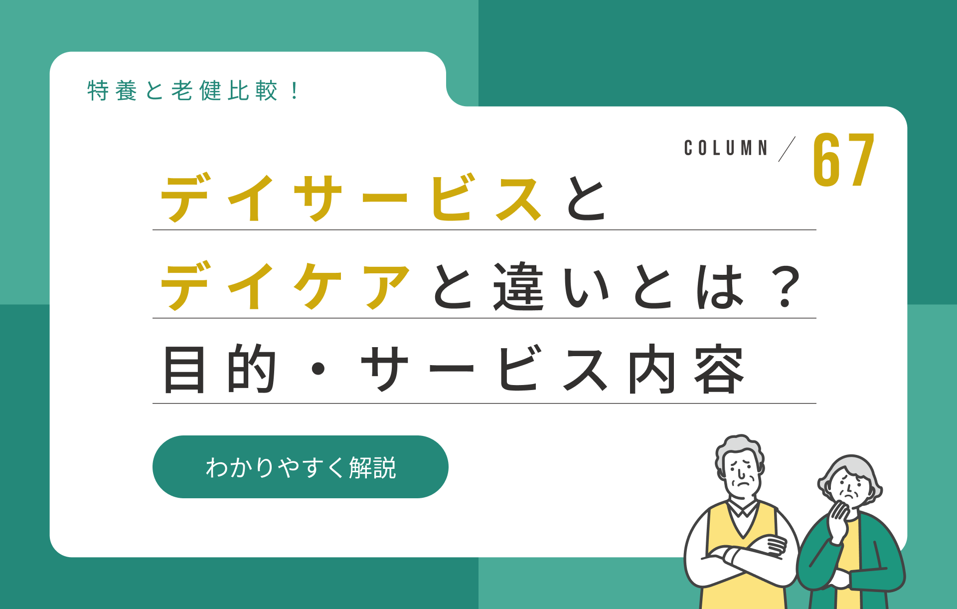 デイサービスとデイケアの違いとは?目的・サービス内容を比較解説