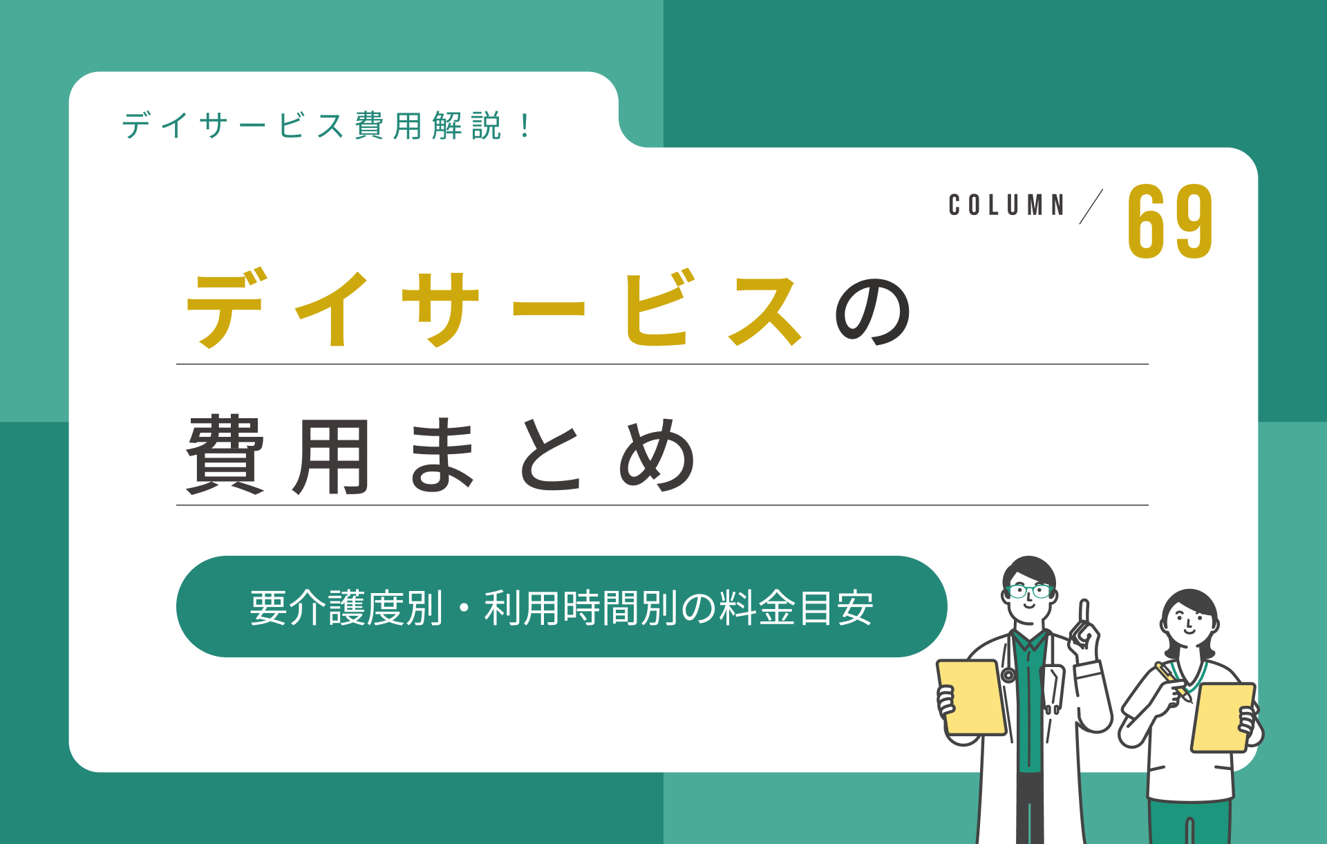 デイサービスの費用まとめ|要介護度別・利用時間別の料金目安を解説